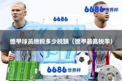 德甲球员缴税多少税额（德甲最高税率）