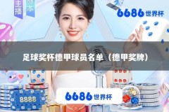 足球奖杯德甲球员名单（德甲奖牌）