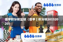 德甲积分榜篮球（德甲棑积分榜20192020）