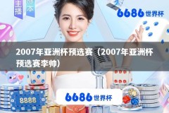 2007年亚洲杯预选赛（2007年亚洲杯预选赛李帅）