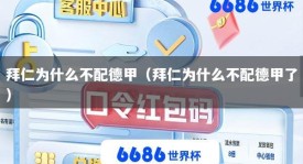 拜仁为什么不配德甲（拜仁为什么不配德甲了）