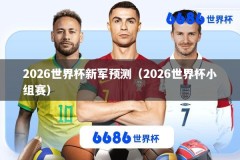 2026世界杯新军预测（2026世界杯小组赛）