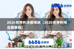2026世界杯决赛预测（2026世界杯预选赛赛程）