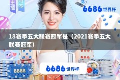 18赛季五大联赛冠军是（2021赛季五大联赛冠军）