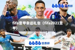 fifa意甲幸运礼包（fifa2021意甲）