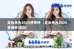 足协承办2026世界杯（足协承办2026世界杯活动）