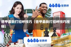 德甲最新打招呼技巧（德甲最新打招呼技巧视频）