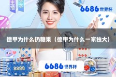 德甲为什么扔糖果（德甲为什么一家独大）