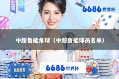 中超鲁能角球（中超鲁能球员名单）