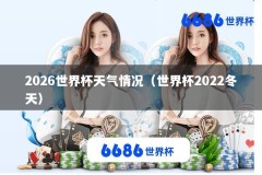 2026世界杯天气情况（世界杯2022冬天）