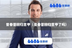 曾春蕾回归意甲（曾春蕾回归意甲了吗）