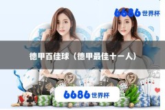 德甲百佳球（德甲最佳十一人）