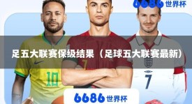 足五大联赛保级结果（足球五大联赛最新）