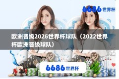 欧洲晋级2026世界杯球队（2022世界杯欧洲晋级球队）