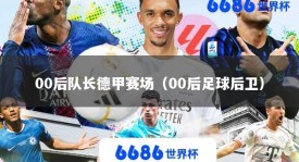 00后队长德甲赛场（00后足球后卫）