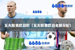 五大联赛欧战积（五大联赛欧战名额分配）