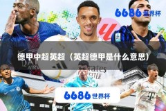 德甲中超英超（英超德甲是什么意思）
