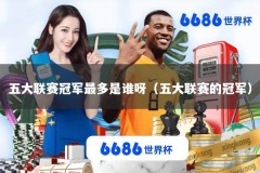 五大联赛冠军最多是谁呀（五大联赛的冠军）