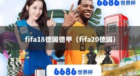 fifa18德国德甲（fifa20德国）