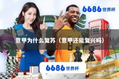 意甲为什么复苏（意甲还能复兴吗）
