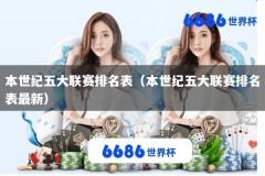 本世纪五大联赛排名表（本世纪五大联赛排名表最新）