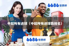 中超所有进球（中超所有进球数排名）
