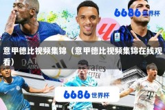 意甲德比视频集锦（意甲德比视频集锦在线观看）
