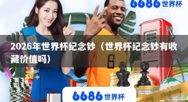 2026年世界杯纪念钞（世界杯纪念钞有收藏价值吗）