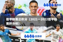 德甲联赛总积分（2021一2022德甲联赛积分榜）
