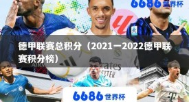 德甲联赛总积分（2021一2022德甲联赛积分榜）