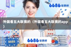 外国看五大联赛的（外国看五大联赛的app）