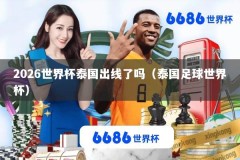 2026世界杯泰国出线了吗（泰国足球世界杯）