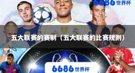 五大联赛的赛制（五大联赛的比赛规则）