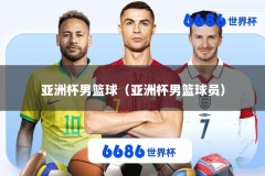 亚洲杯男篮球（亚洲杯男篮球员）
