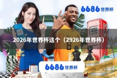 2026年世界杯这个（2926年世界杯）