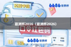 亚洲杯2016（亚洲杯2026）