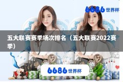 五大联赛赛季场次排名（五大联赛2022赛季）