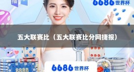 五大联赛比（五大联赛比分网捷报）