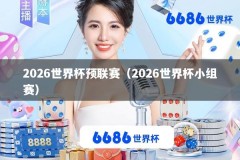 2026世界杯预联赛（2026世界杯小组赛）