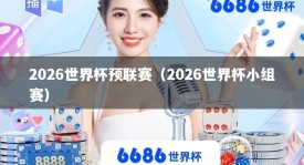 2026世界杯预联赛（2026世界杯小组赛）