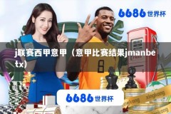 j联赛西甲意甲（意甲比赛结果jmanbetx）