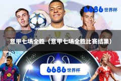 意甲七场全胜（意甲七场全胜比赛结果）