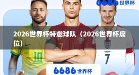 2026世界杯特邀球队（2026世界杯席位）