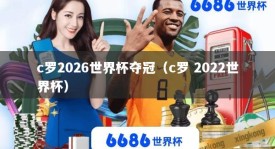 c罗2026世界杯夺冠（c罗 2022世界杯）