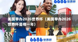 美国举办2026世界杯（美国举办2026世界杯是哪一年）