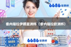 委内瑞拉伊朗亚洲杯（委内瑞拉欧洲杯）