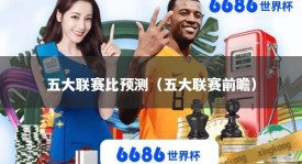 五大联赛比预测（五大联赛前瞻）