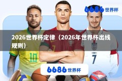 2026世界杯定律（2026年世界杯出线规则）
