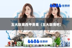 五大联赛西甲赛果（五大联赛吧）