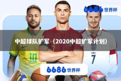 中超球队扩军（2020中超扩军计划）